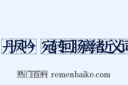丹凤吟·宛转回肠离绪近义词是什么意思的图片